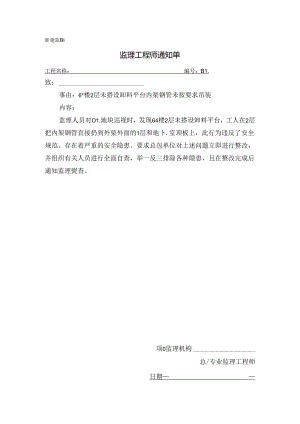 [监理资料][监理通知单]六号楼2层未搭设卸料平台内架钢管未按要求吊装.docx