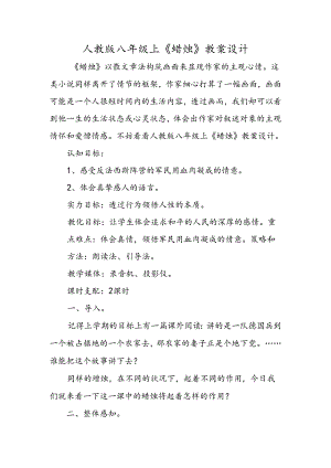 人教版八年级上《蜡烛》教案设计.docx