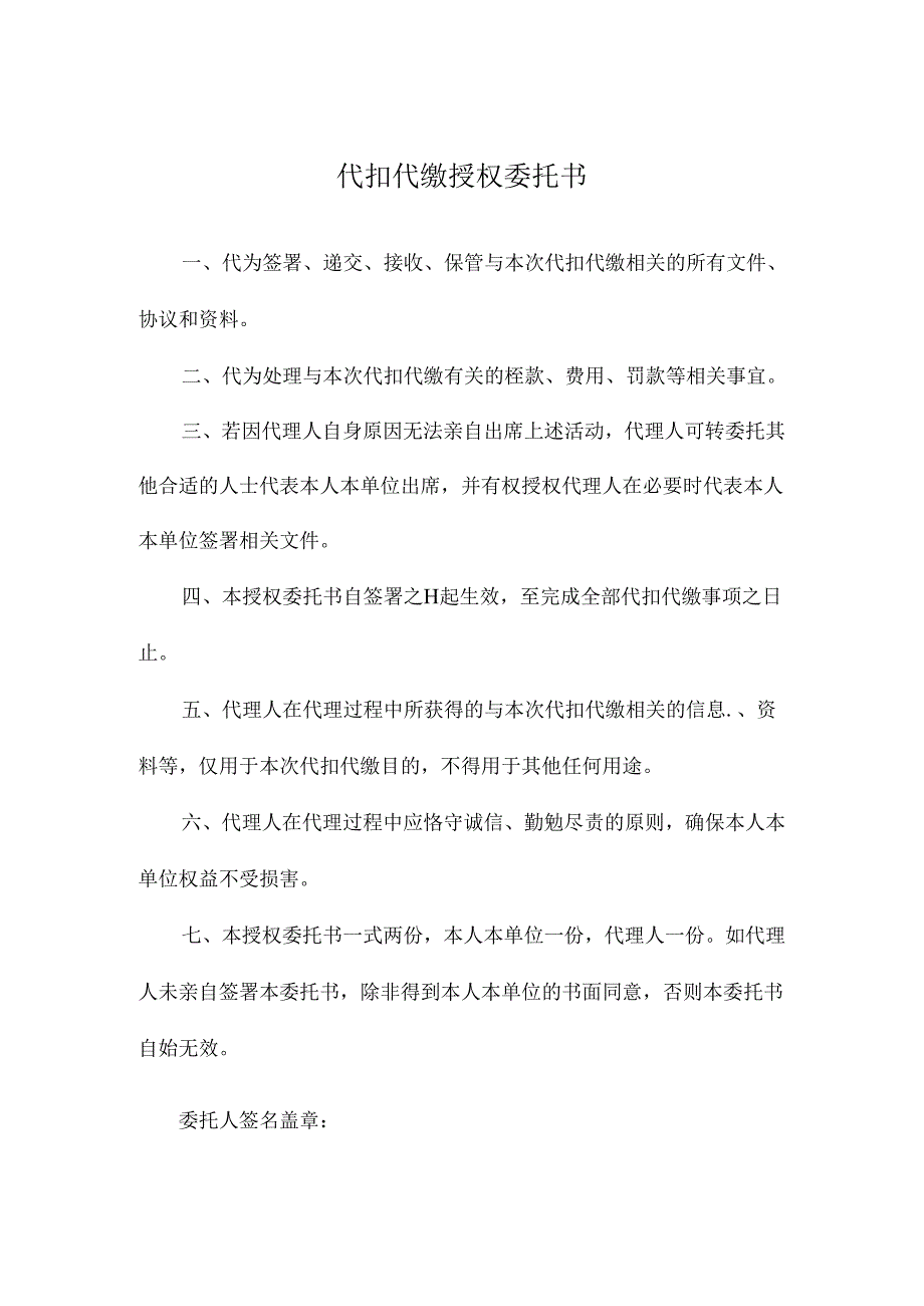 代扣代缴授权委托书.docx_第1页