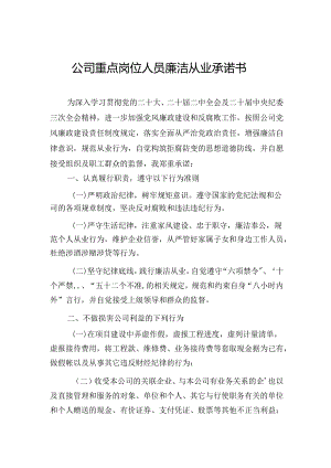 公司重点岗位人员廉洁从业承诺书.docx