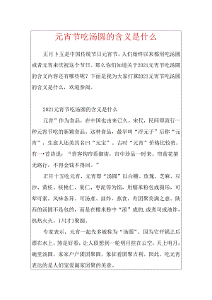 元宵节吃汤圆的含义是什么.docx