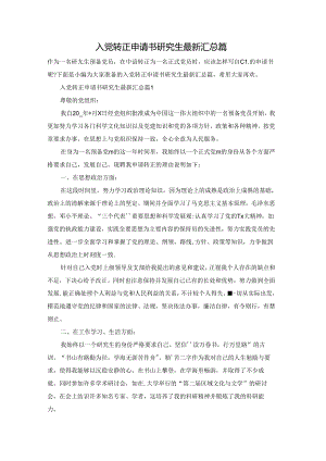入党转正申请书研究生最新汇总篇.docx