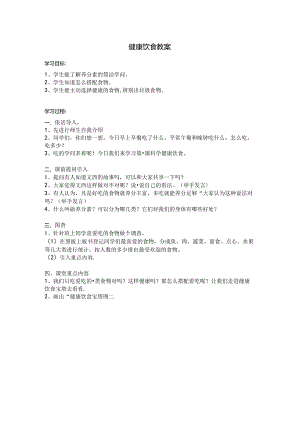 健康饮食教案.docx