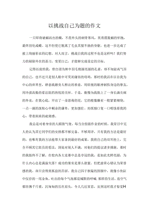 以挑战自己为题的作文.docx