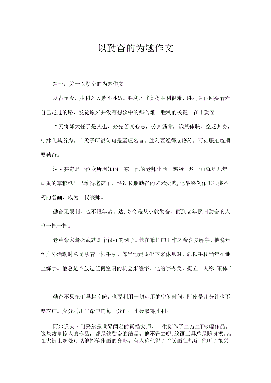 以勤奋的为题作文.docx_第1页