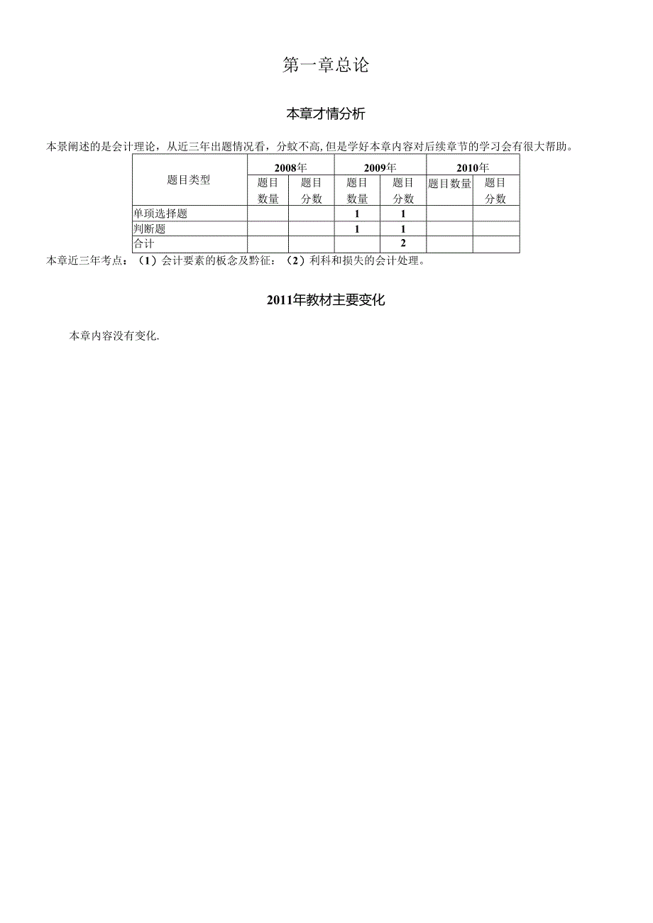 XXXX东奥第一章 会计总论(一)讲义.docx_第1页