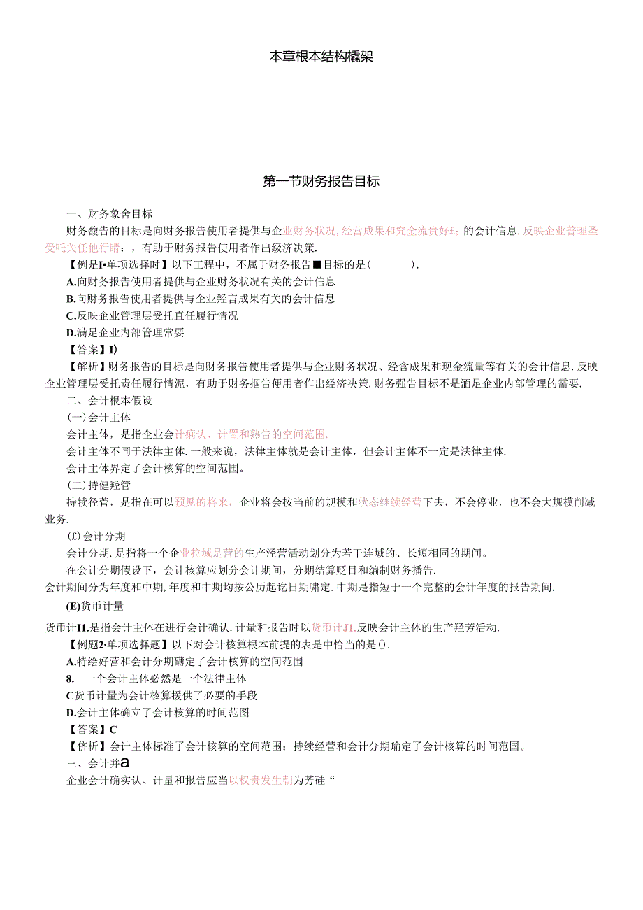 XXXX东奥第一章 会计总论(一)讲义.docx_第2页