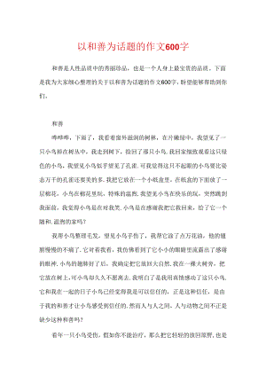 以善良为话题的作文600字.docx