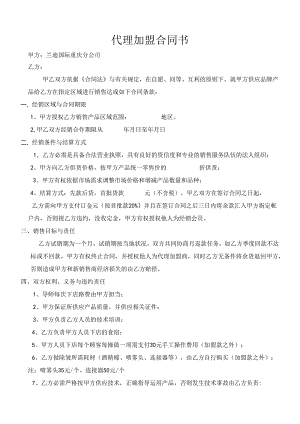 代理加盟合同.docx