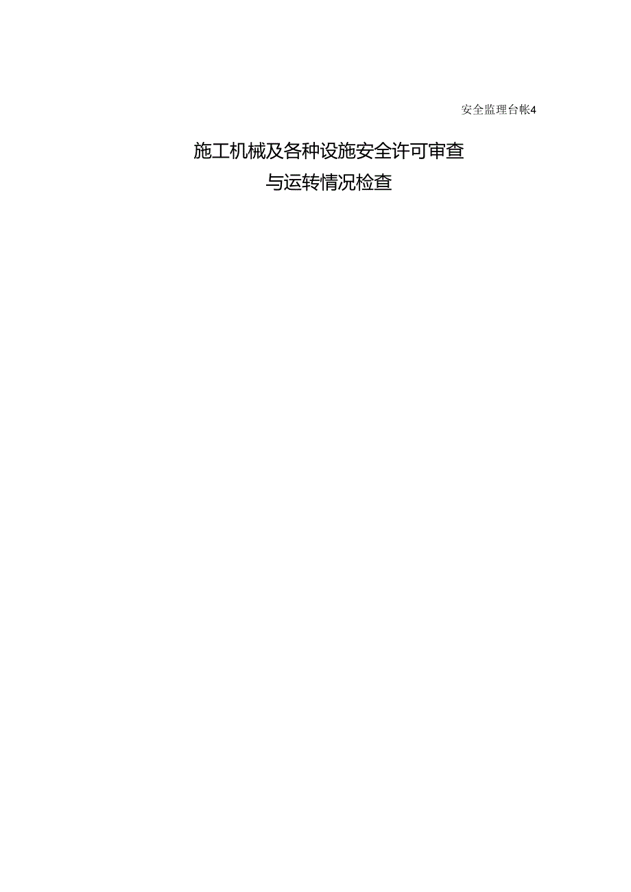 [监理资料][安全台账]施工机械及各种设施安全许可审查与运转情况检查.docx_第1页