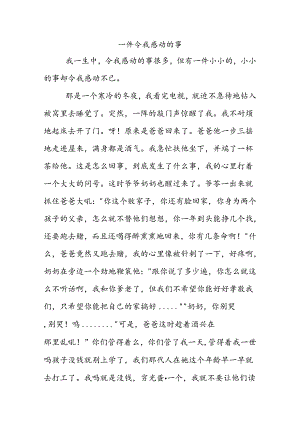 一件令我感动的事作文400字.docx