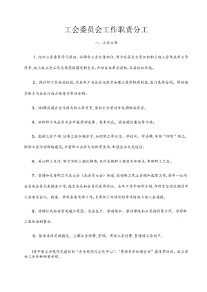 企业工会委员会工作职责分工.docx