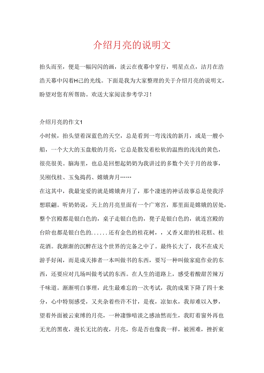 介绍月亮的说明文.docx_第1页