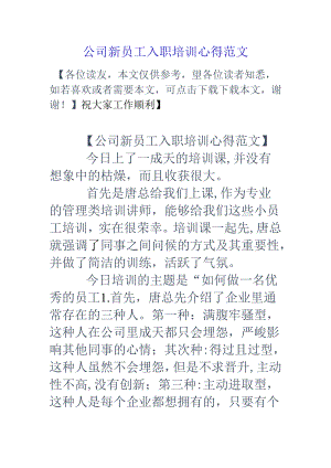 公司新员工入职培训心得范文.docx