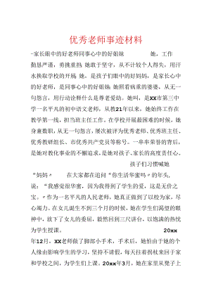 优秀教师事迹材料.docx