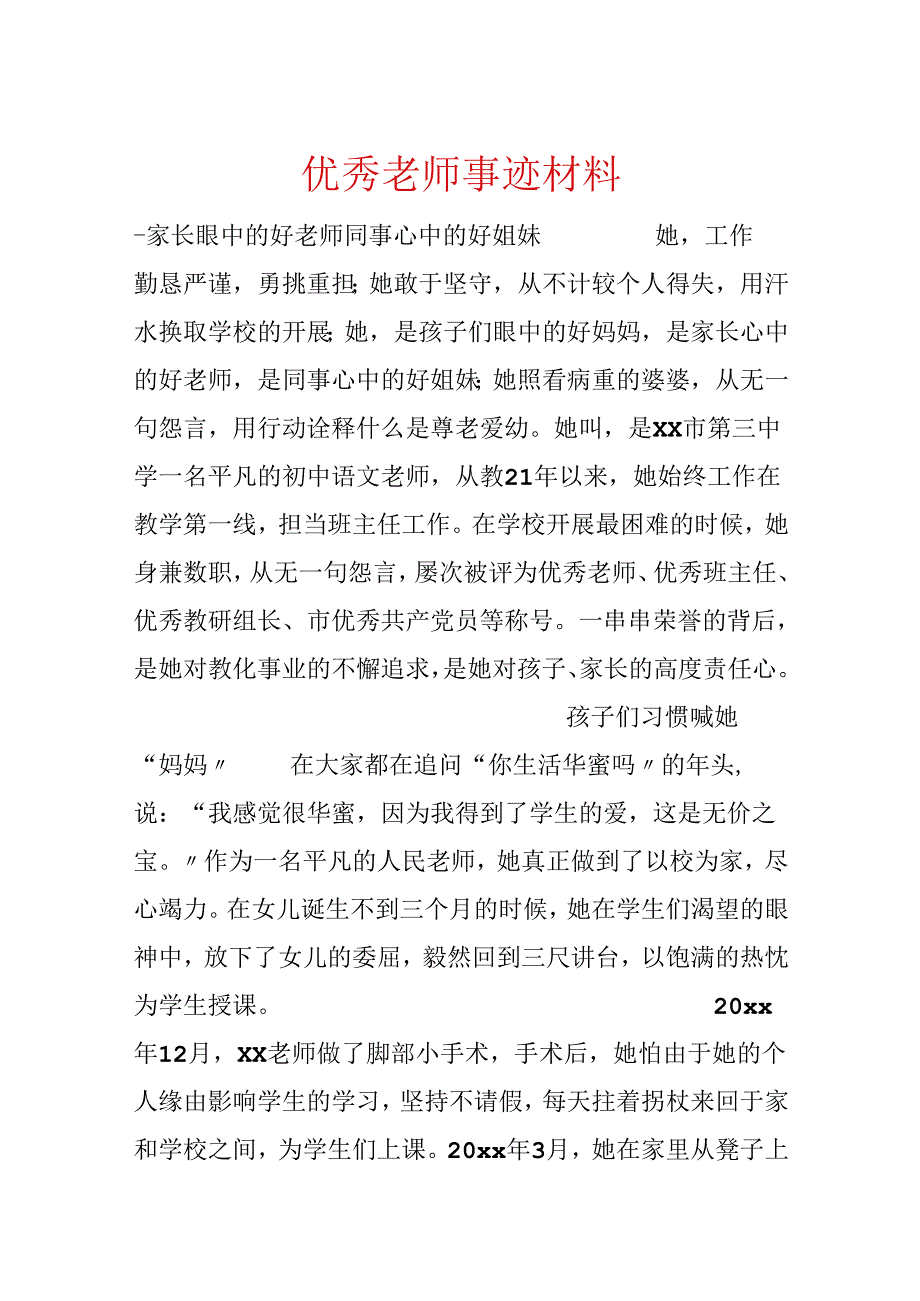 优秀教师事迹材料.docx_第1页