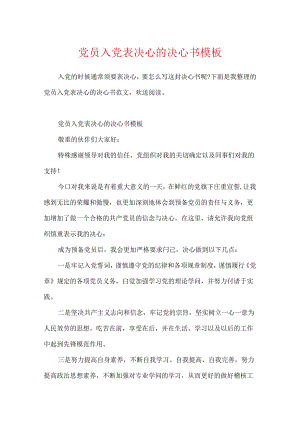 党员入党表决心的决心书模板.docx