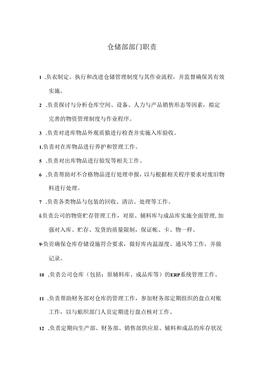 仓储部部门职责.docx_第1页