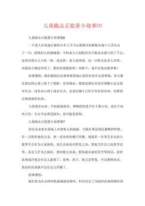 儿童励志正能量小故事.docx