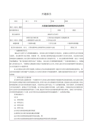 【《大班音乐教育游戏化的探究》开题报告2500字】.docx