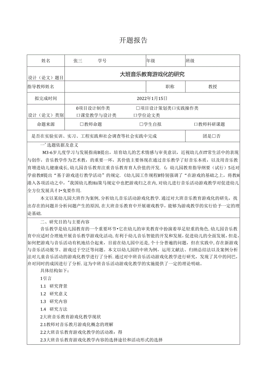【《大班音乐教育游戏化的探究》开题报告2500字】.docx_第1页
