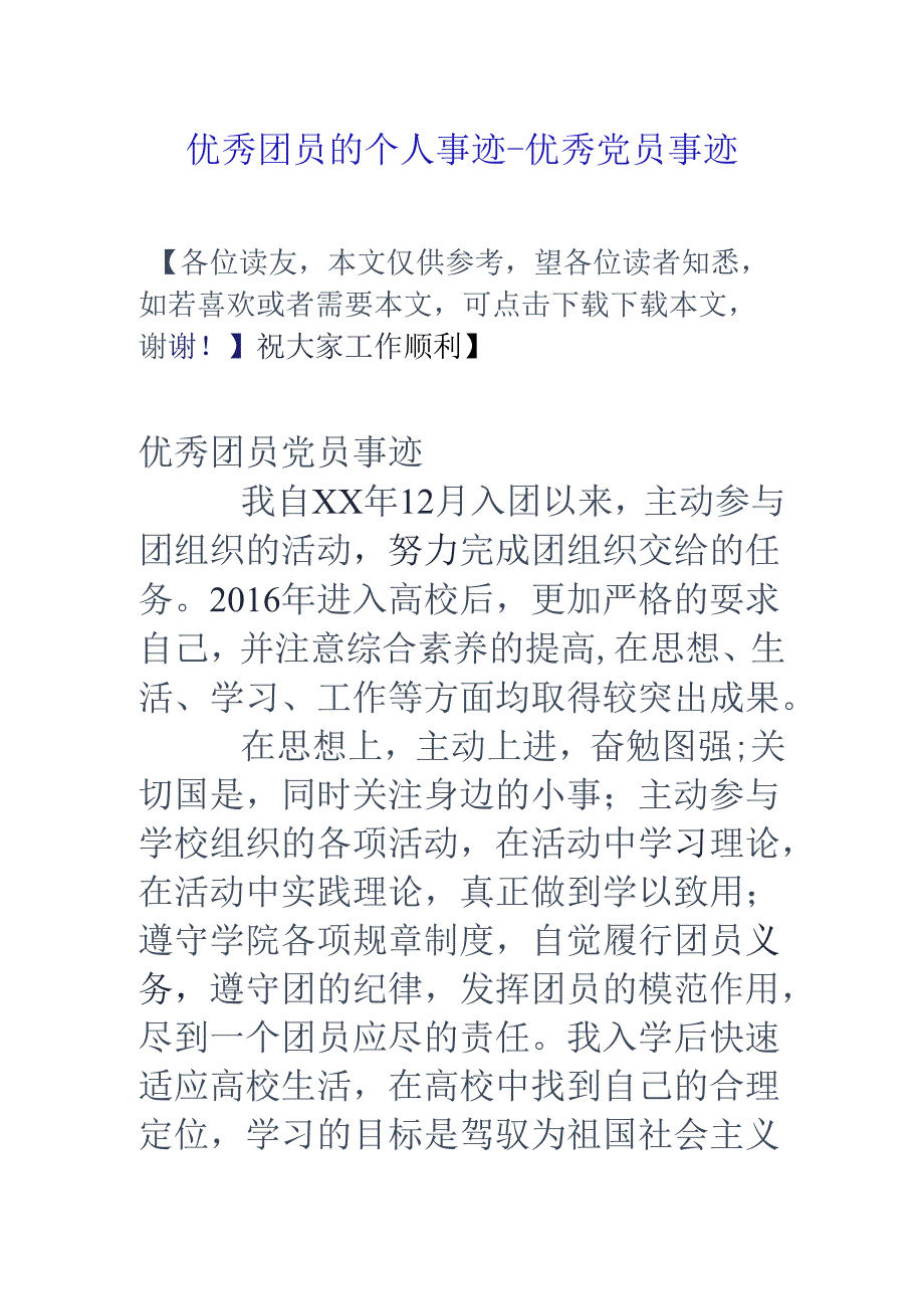 优秀团员的个人事迹-优秀党员事迹.docx_第1页