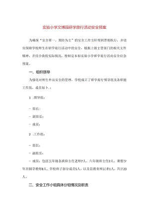 【精品】实验小学文博园研学旅行活动安全预案.docx