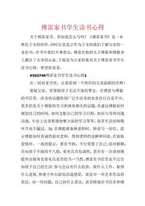 傅雷家书学生读书心得.docx