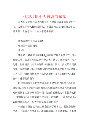 优秀求职个人自荐信10篇.docx
