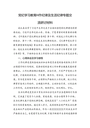 党纪学习教育工作纪律及生活纪律专题交流研讨材料.docx