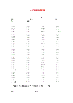 一年级20以内的退位减法口算练习.docx