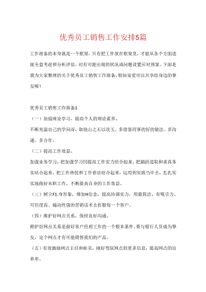 优秀员工销售工作计划5篇.docx