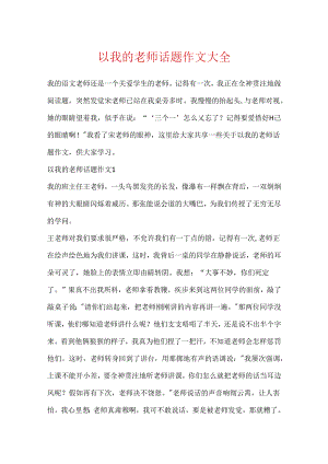 以我的老师话题作文大全.docx
