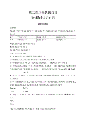 【初中同步测控优化设计道德与法治七年级上册配人教版】课后习题第2课 第1课时 认识自己.docx