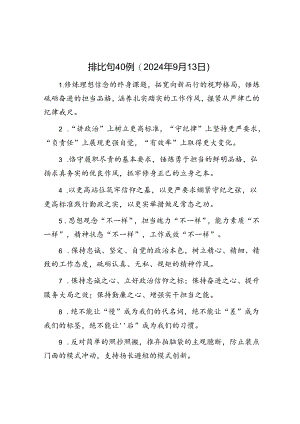 公文写作：排比句40例（2024年9月13日）.docx