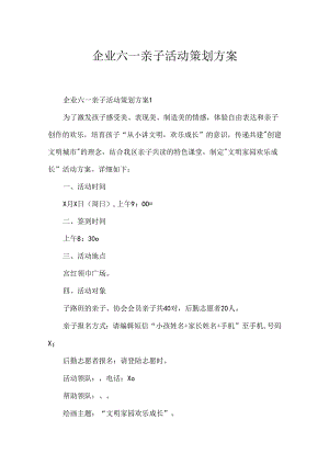 企业六一亲子活动策划方案.docx