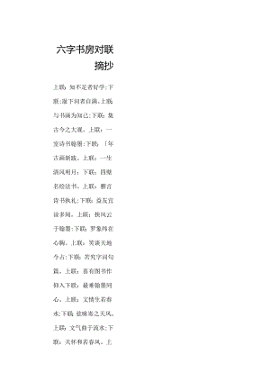 六字书房对联摘抄.docx