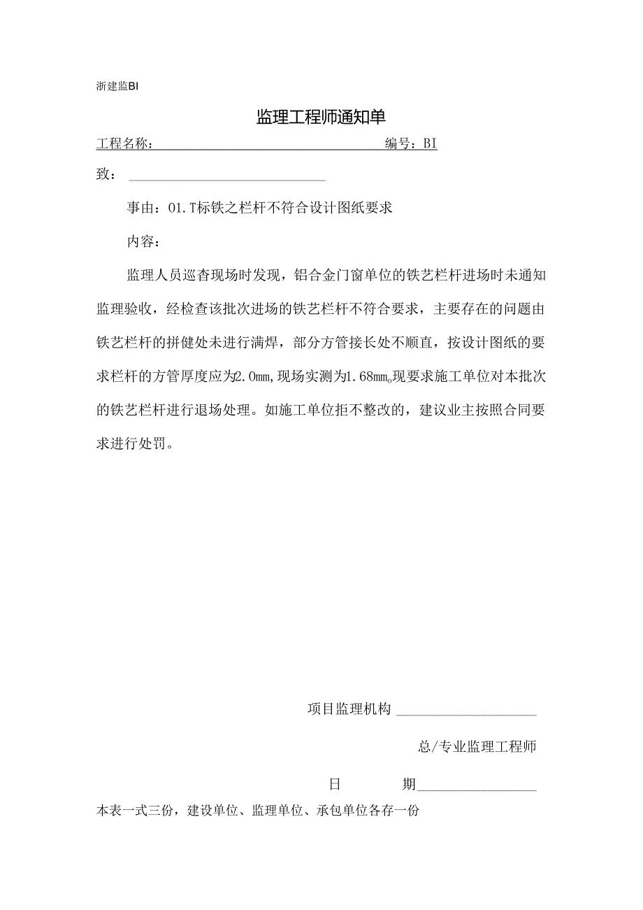 [监理资料][监理通知单]一标门窗单位的铁艺栏杆进场时未通知监理验收.docx_第1页