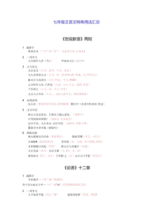 七年级文言文特殊用法汇总.docx