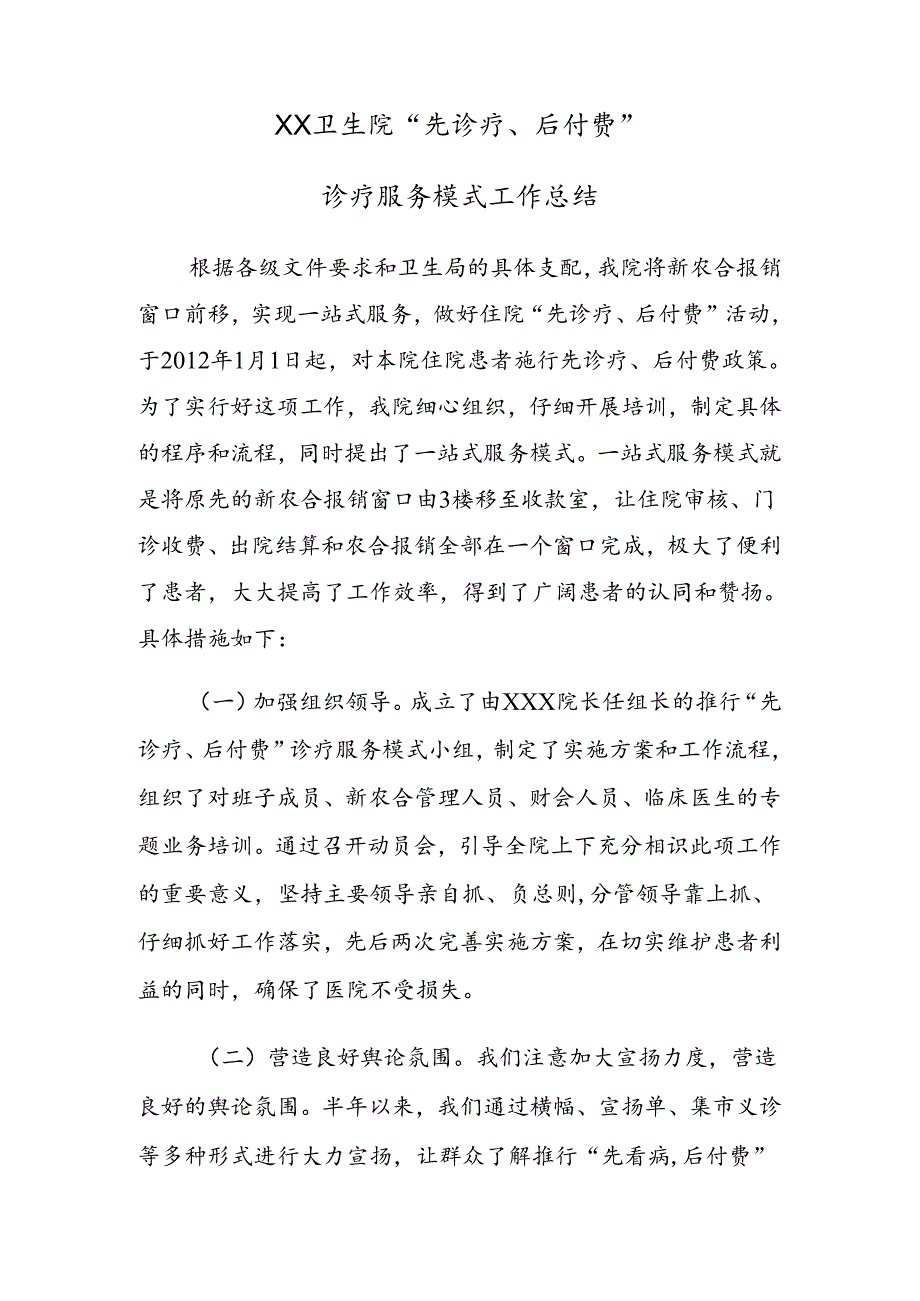 先诊疗后付费工作总结.docx_第1页
