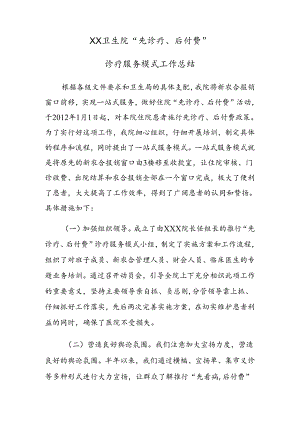 先诊疗后付费工作总结.docx