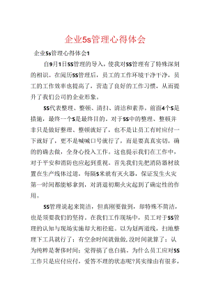 企业5s管理心得体会.docx