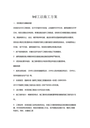 trd工法施工方案.docx