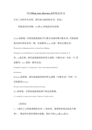 代词itonethat的用法.docx