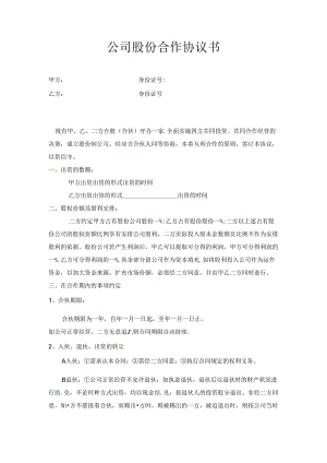 公司股份合作协议范本.docx