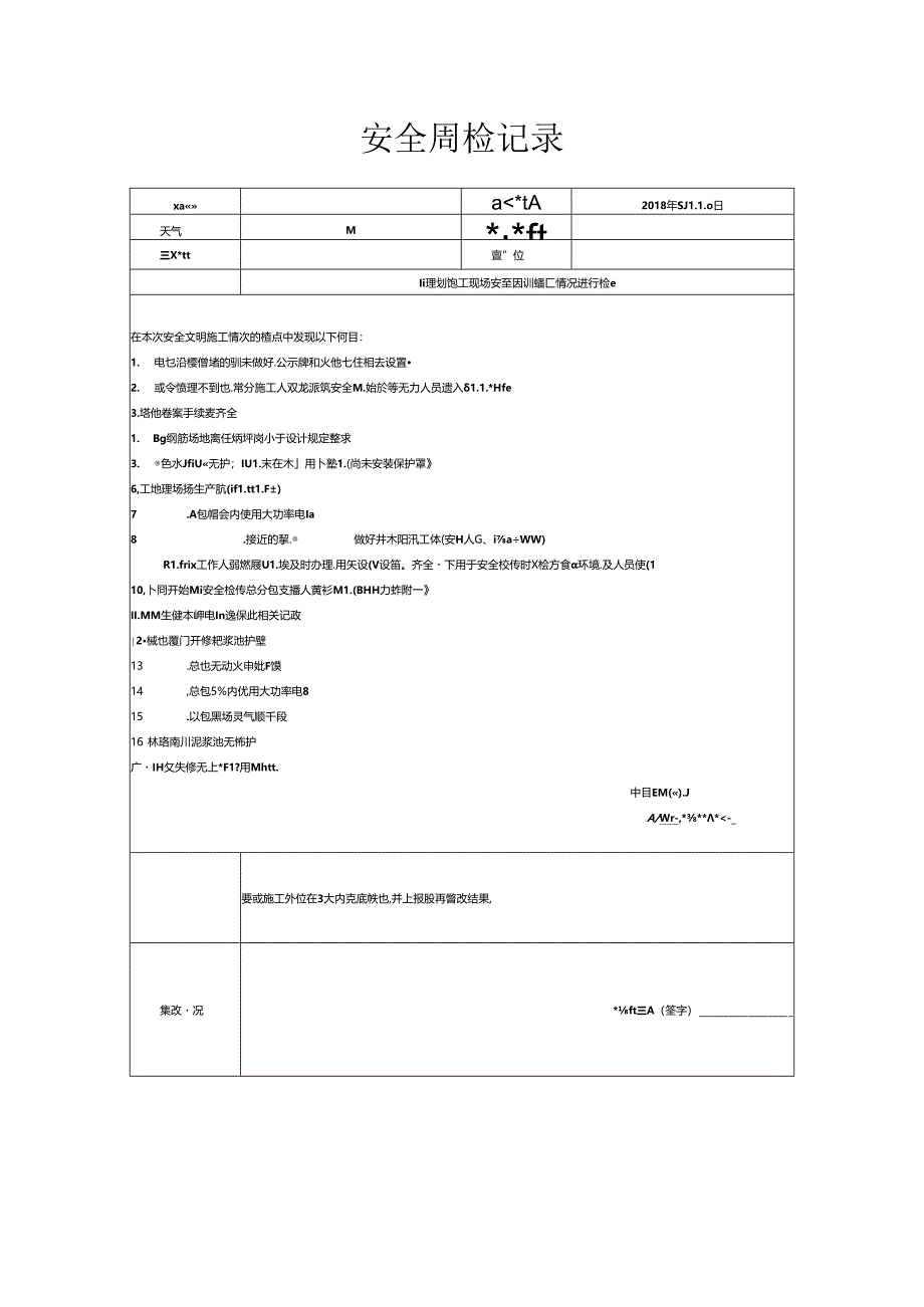 [监理资料]安全周检记录(87).docx_第1页