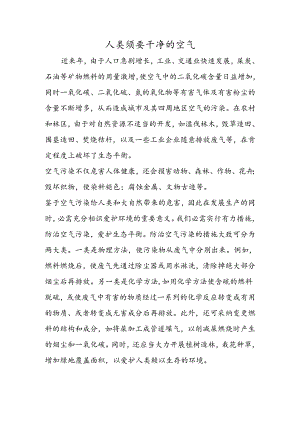 人类需要洁净的空气.docx