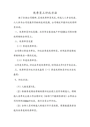 优秀员工评选办法.docx