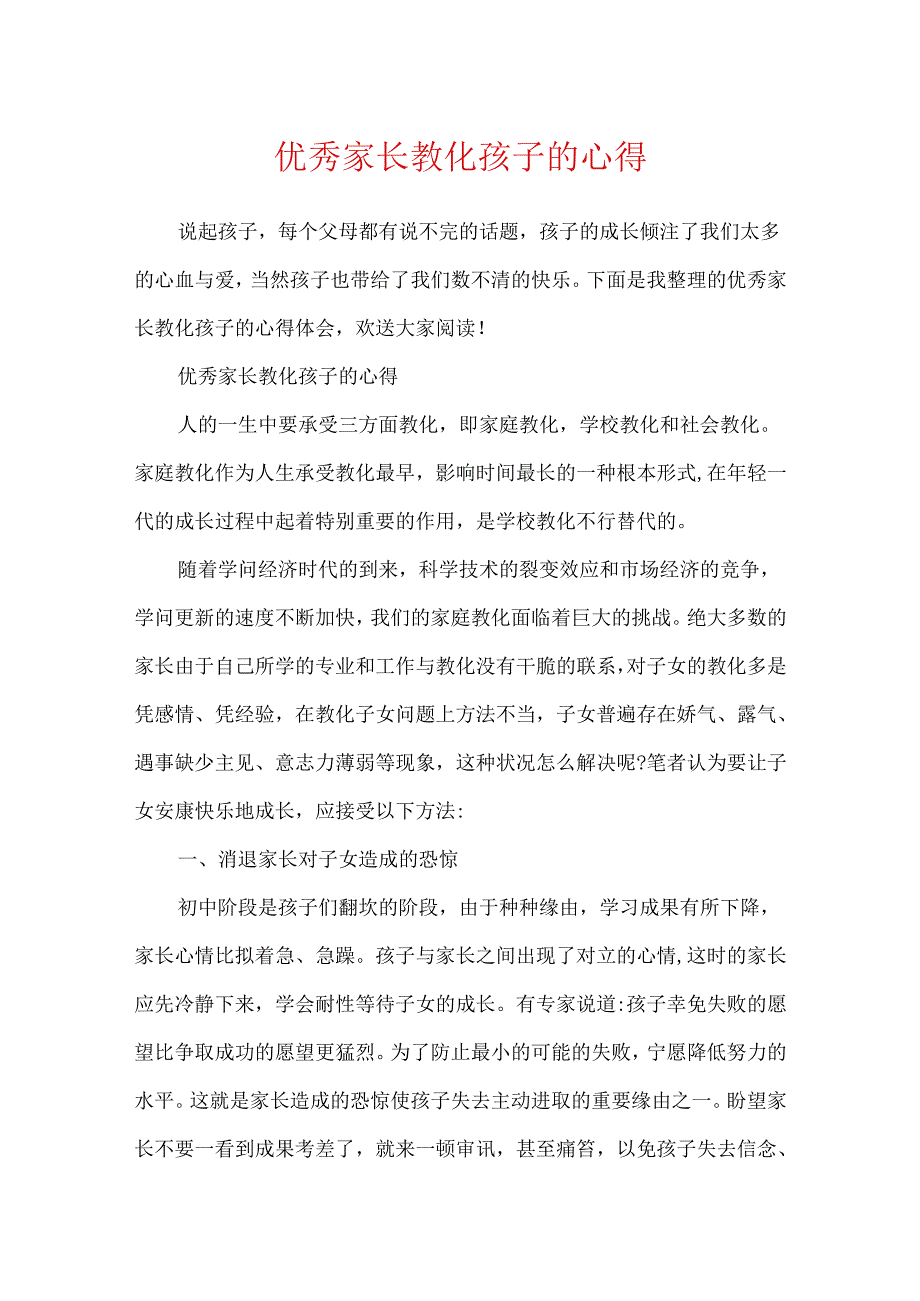 优秀家长教育孩子的心得.docx_第1页