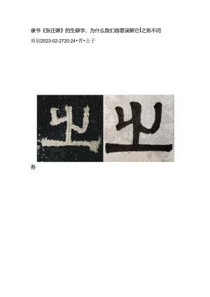 《张迁碑》临帖生僻字为什么我们容易误解它∣之务不闭.docx